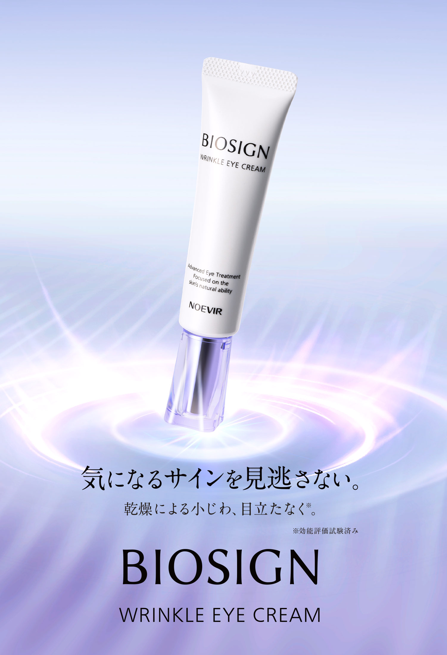 バイオサイン リンクルアイクリーム