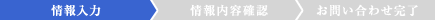 情報入力