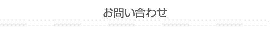 お問い合わせ