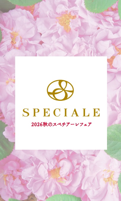 26秋スペチアーレフェア