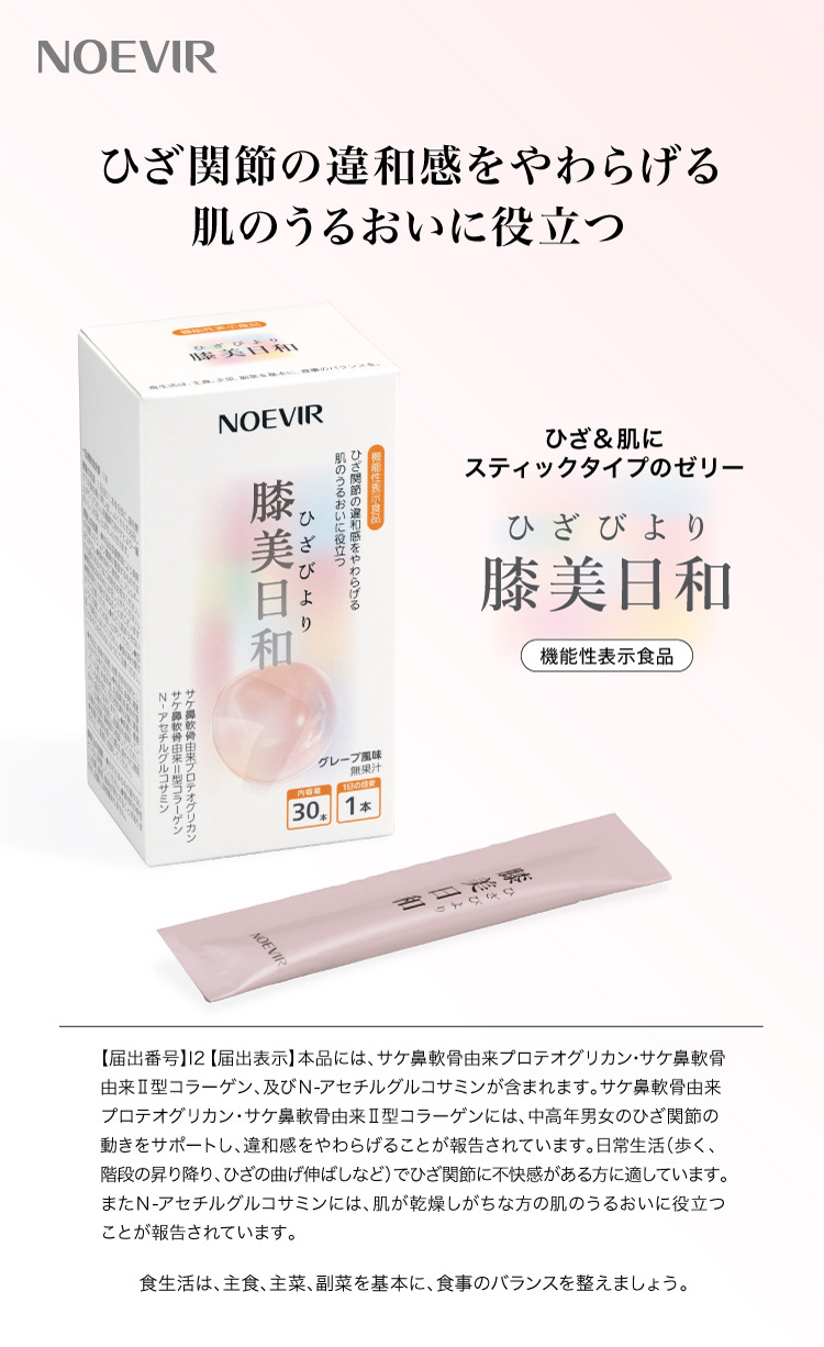 ノエビア 膝美日和（機能性表示食品）10g×30本