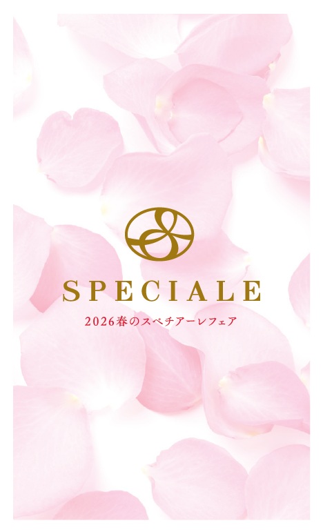 26春スペチアーレフェア