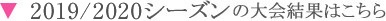2019/2020 シーズン