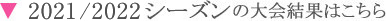 2021/2022 シーズン