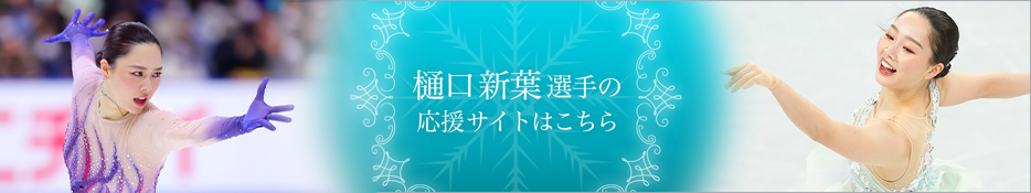 樋口新葉選手の応援サイトはこちら