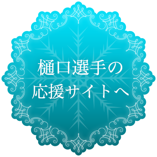 樋口選手の応援サイトへ