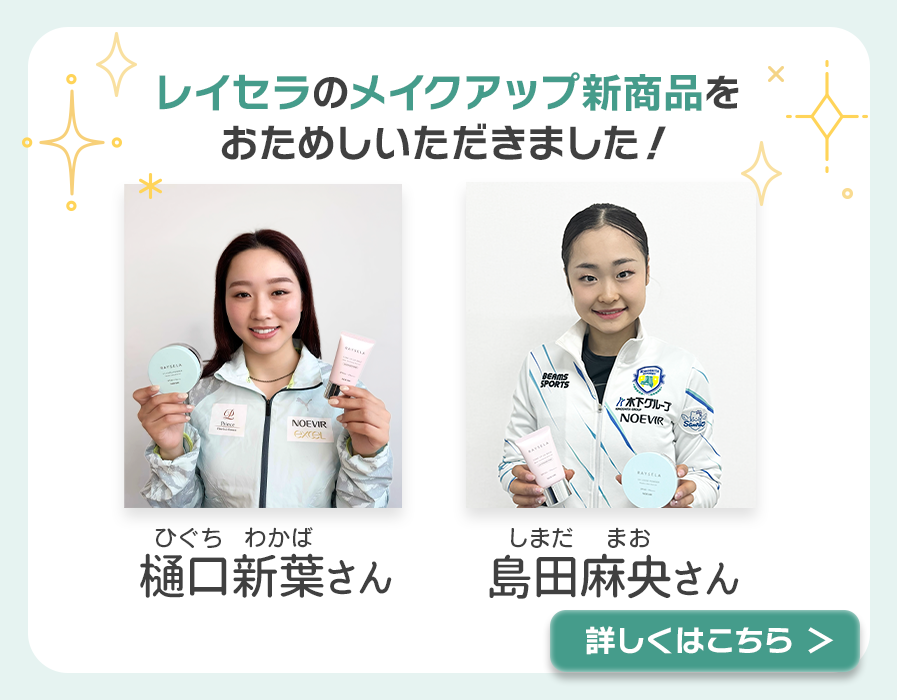 フィギュアスケーターのお二人にレイセラのメイクアップ新商品をおためしいただきました！