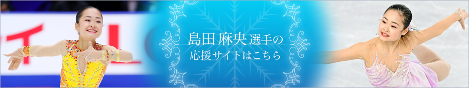 島田麻央選手の応援サイトはこちら