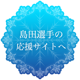 島田選手の応援サイトへ