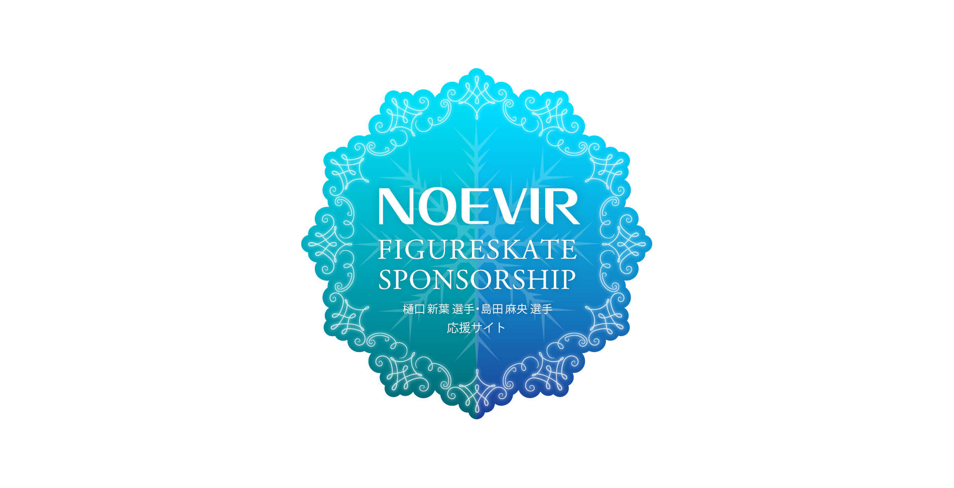 NOEVIRE FIGURESKATE SPONSORSHIP 樋口新葉選手・島田麻央選手応援サイト