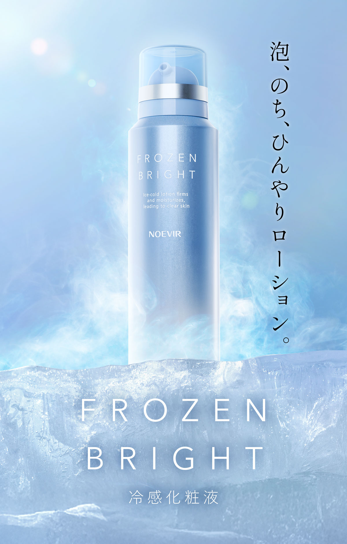 フローズンブライト