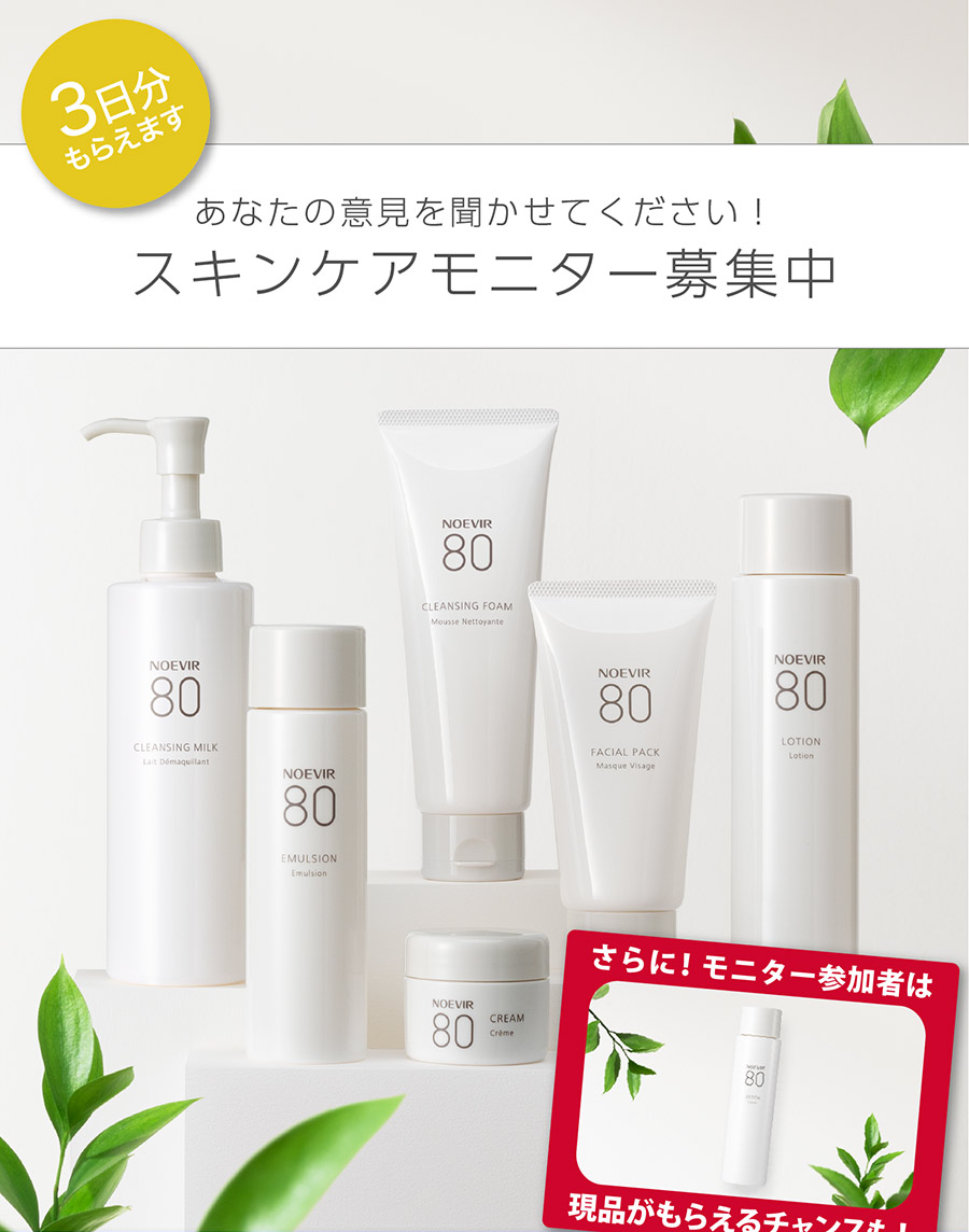あなたの意見を聞かせてください！スキンケアモニター募集中