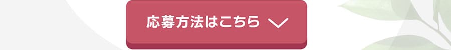 応募方法はこちら