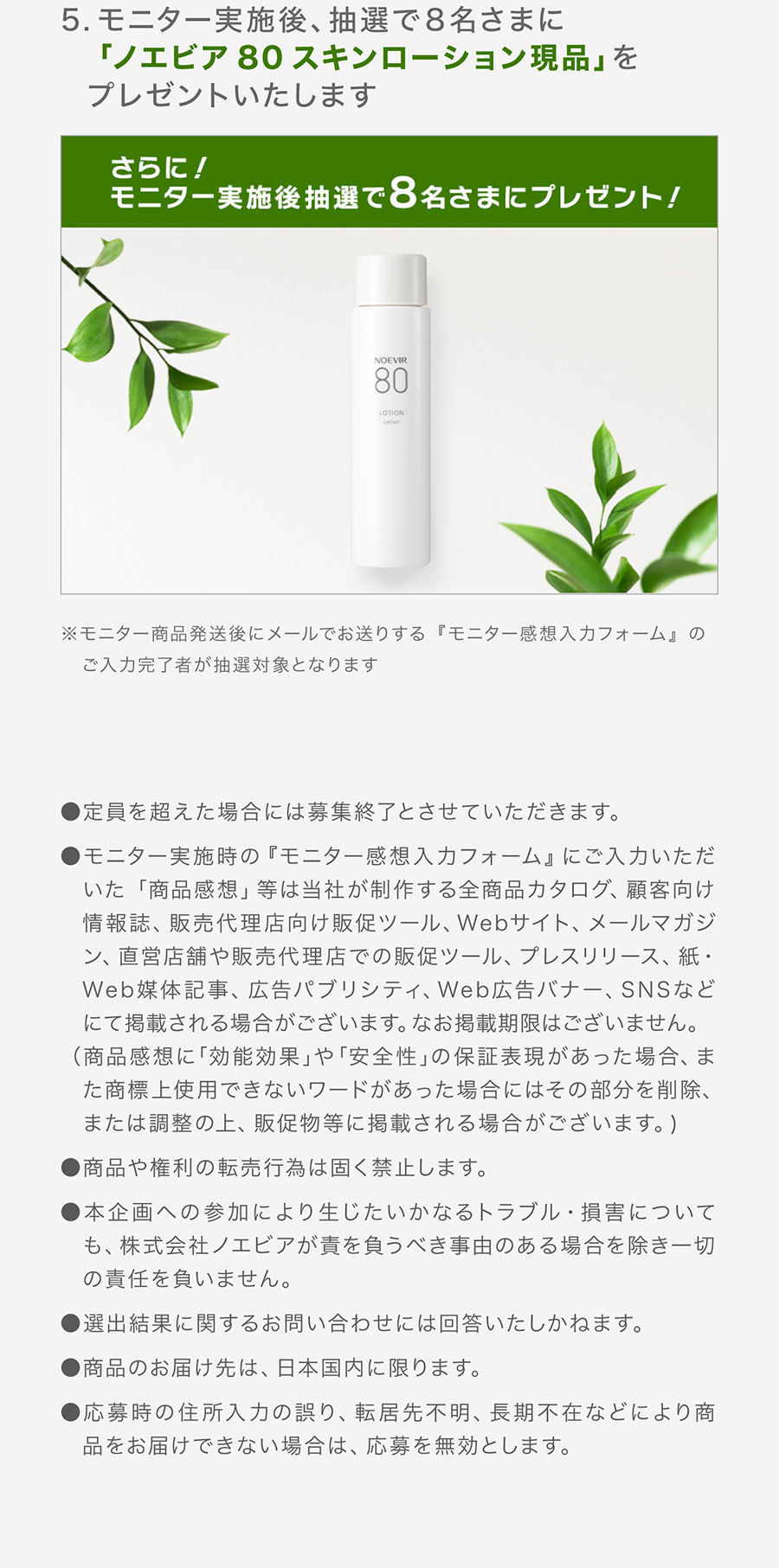 さらにモニター実施後、抽選で8名さまにプレゼントいたします。モニター商品発送後にメールでお送りする『モニター感想入力フォーム』のご入力完了者が抽選対象となります