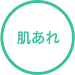 肌あれ