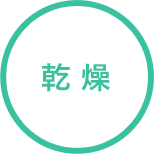 乾燥