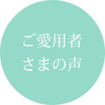 ご愛用者さまの声