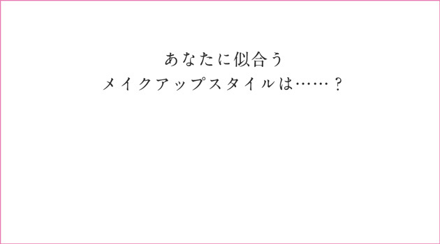 あなたに似合うメイクアップパターンは…？