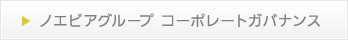 ノエビアグループ　コ－ポレートガバナンス