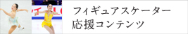 フィギュアスケーター樋口新葉選手・島田麻央選手応援コンテンツ