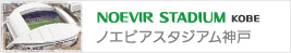 ノエビアスタジアム神戸