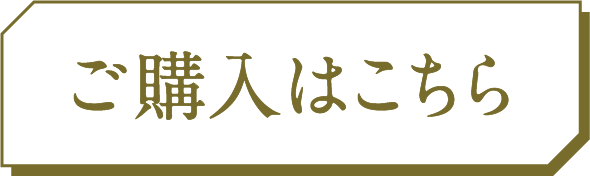 ご購入はこちら