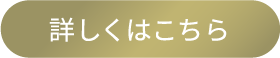 詳しくはこちら