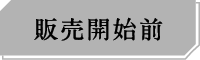 販売開始前