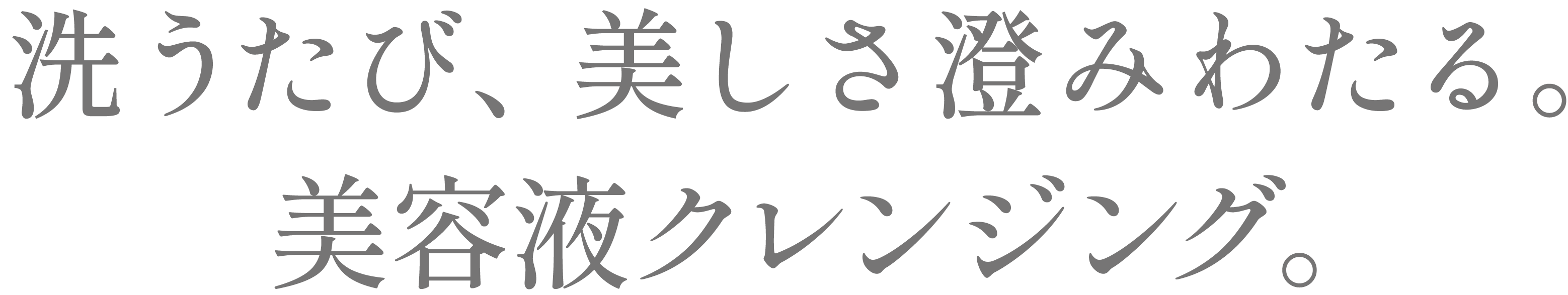 誕生、美容液クレンジング。