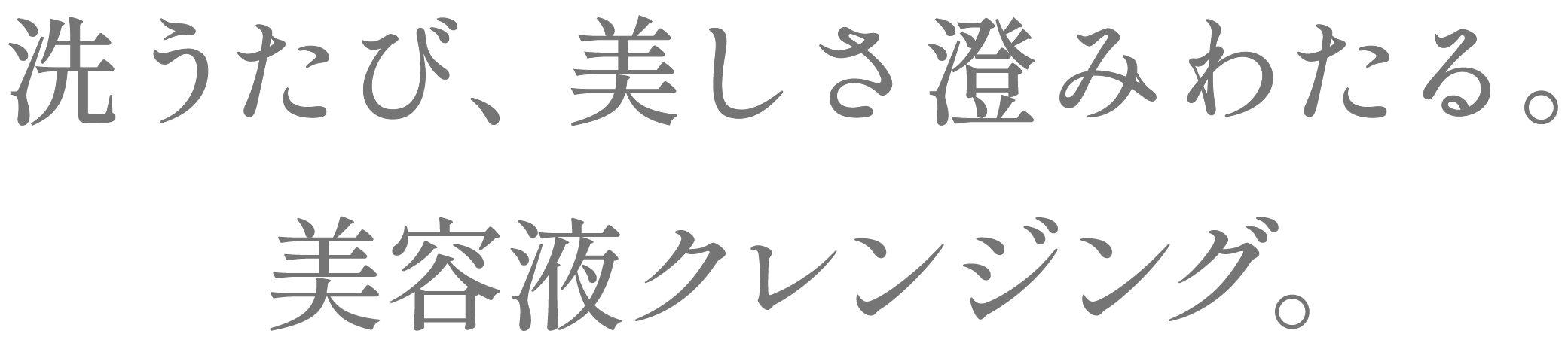 誕生、美容液クレンジング。