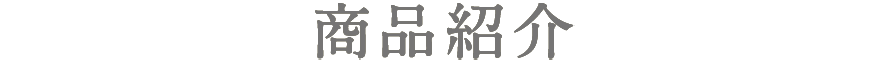 商品紹介