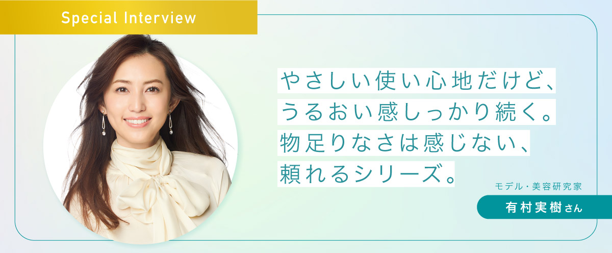 Special Interview モデル・美容研究家 有村実樹さん