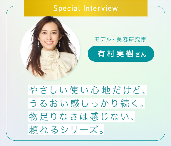 Special Interview モデル・美容研究家 有村実樹さん