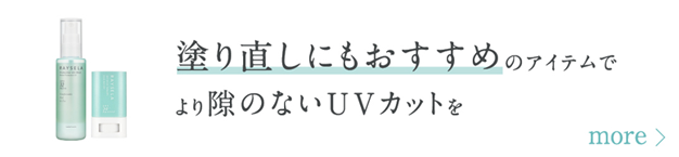 塗り直しにもおすすめのアイテムでより隙のないUVカットを