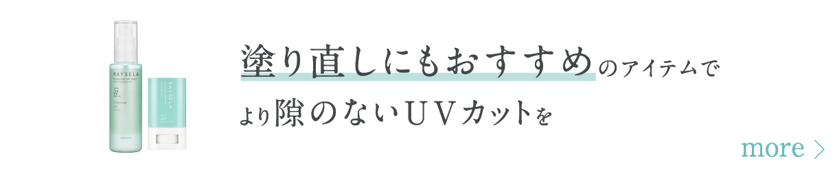 塗り直しにもおすすめのアイテムでより隙のないUVカットを