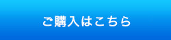 ご購入はこちら