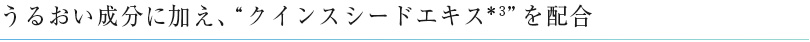 うるおい成分に加え、“クインスシードエキス＊3”を配合