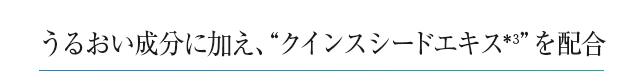 うるおい成分に加え、“クインスシードエキス＊3”を配合
