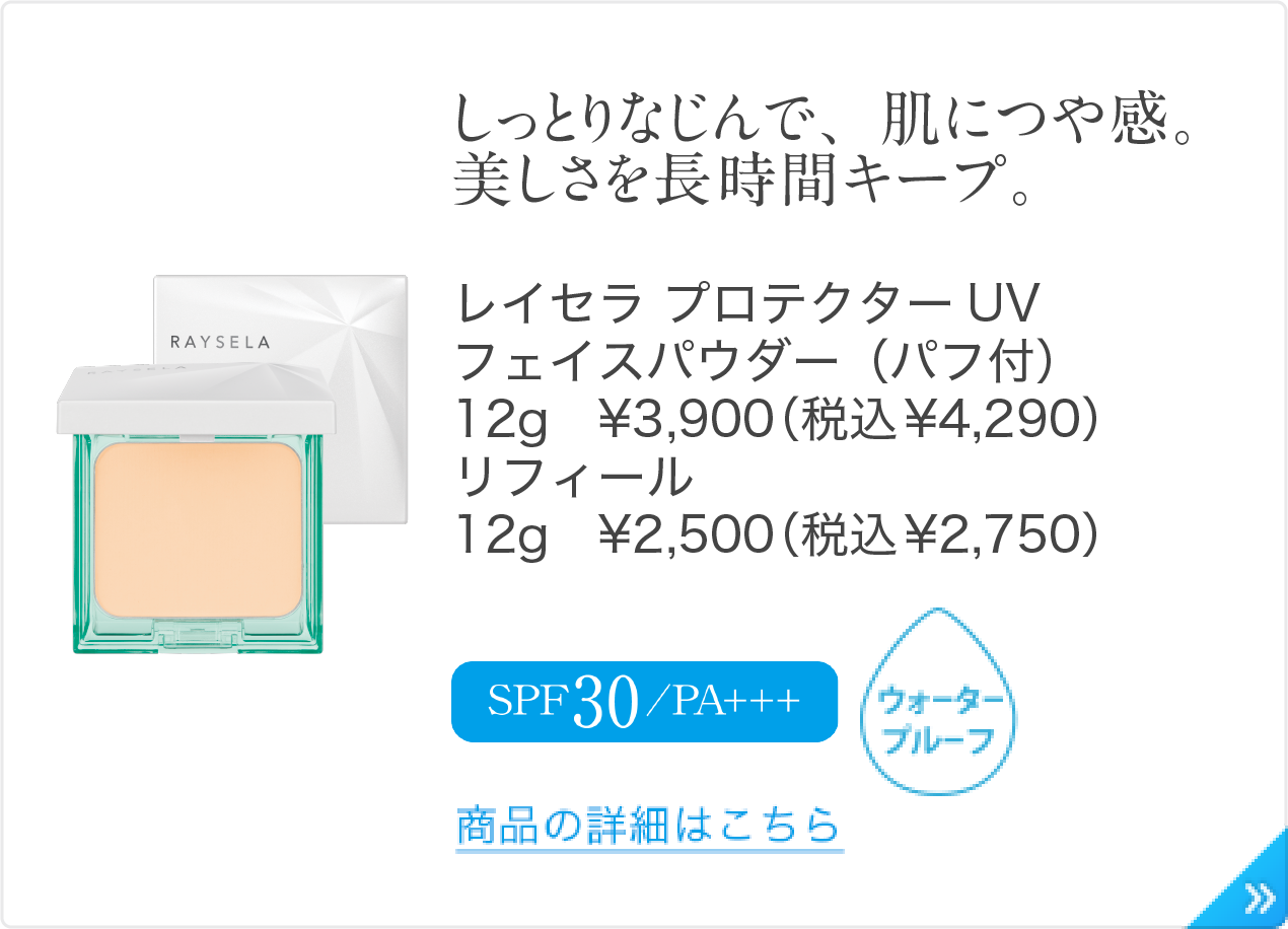 しっとりなじんで、肌につや感。美しさをキープする　UVカットパウダー。レイセラ プロテクターUV フェイスパウダー