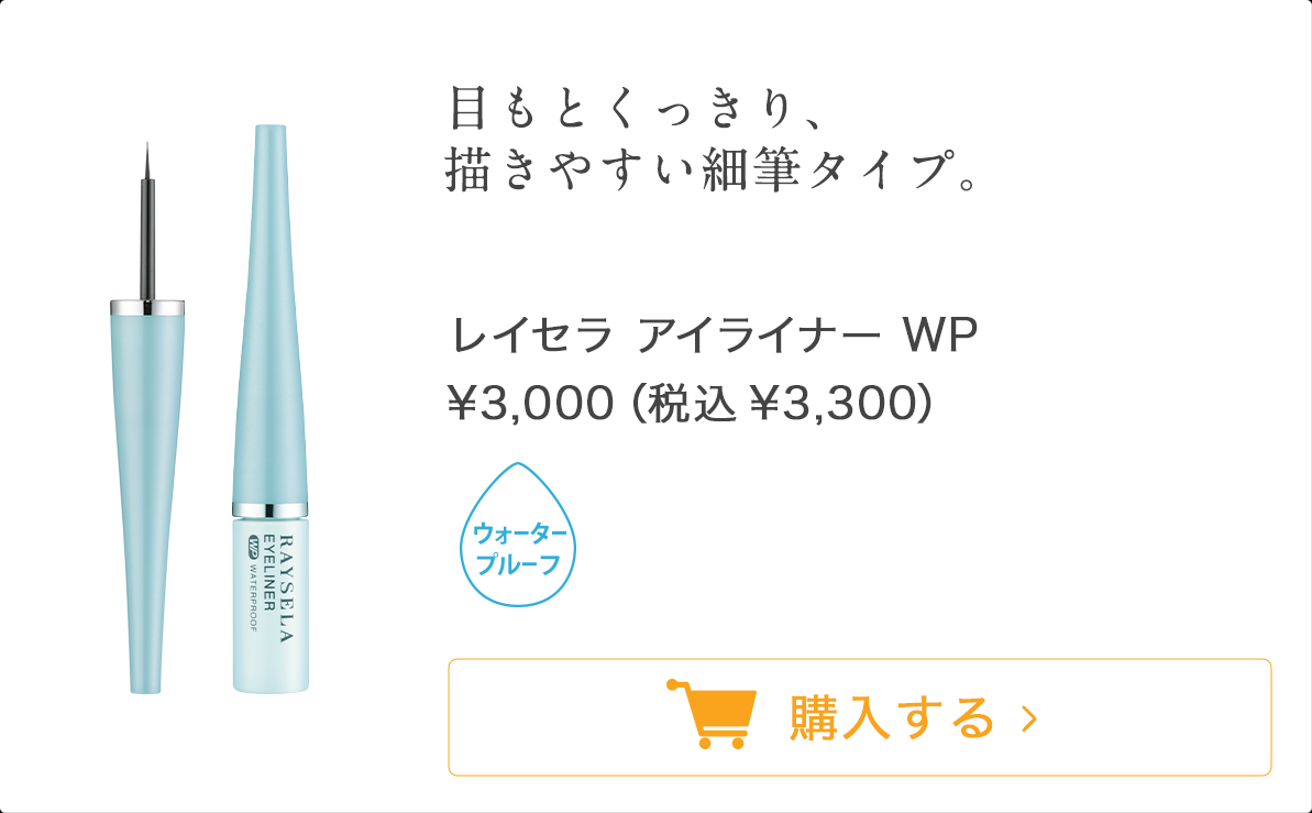 アイライナー WP