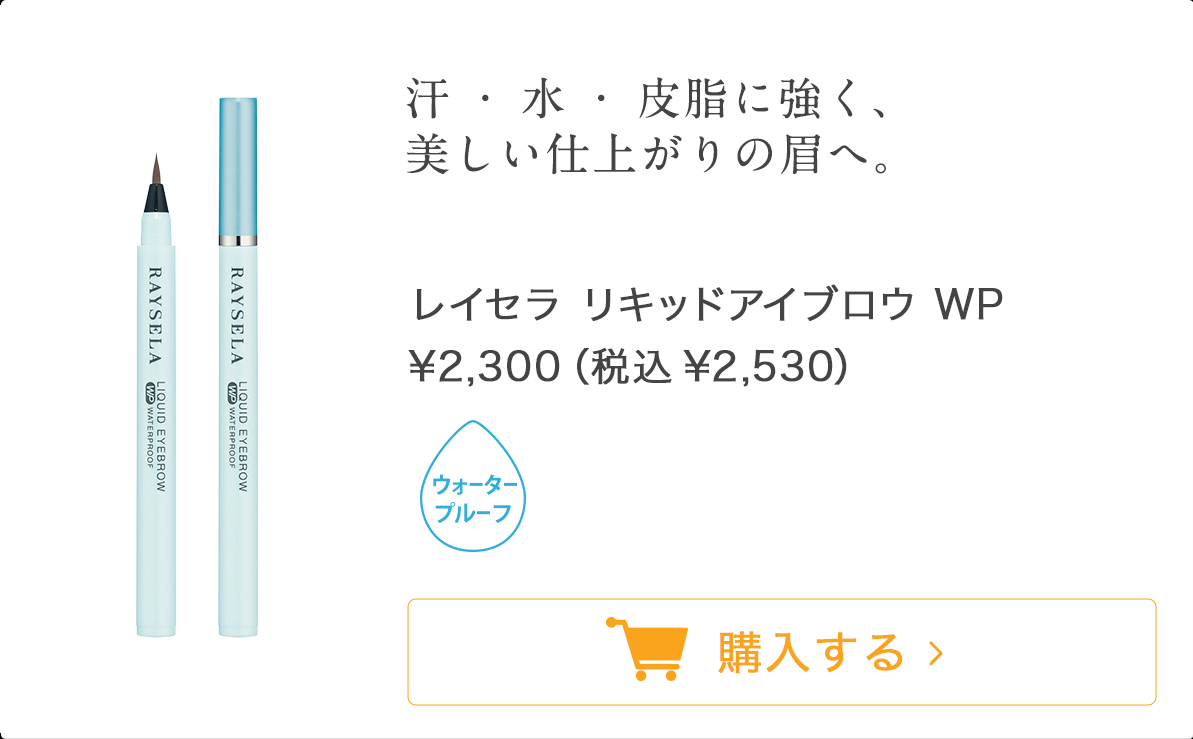 リキッドアイブロウ WP