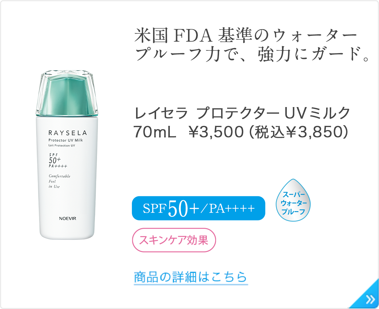 ノエビア　UVミルク