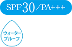 SPF30/PA+++ ウォータープルーフ