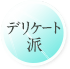 デリケート派