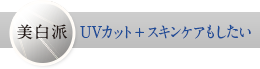 【美白派】UVカット+
		スキンケアもしたい