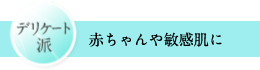 【デリケート派】赤ちゃんや敏感肌に