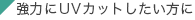 強力にUVカットしたい方に