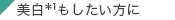 美白もしたい方に