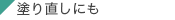 塗り直しにも