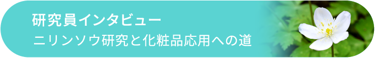 研究員インタビュー